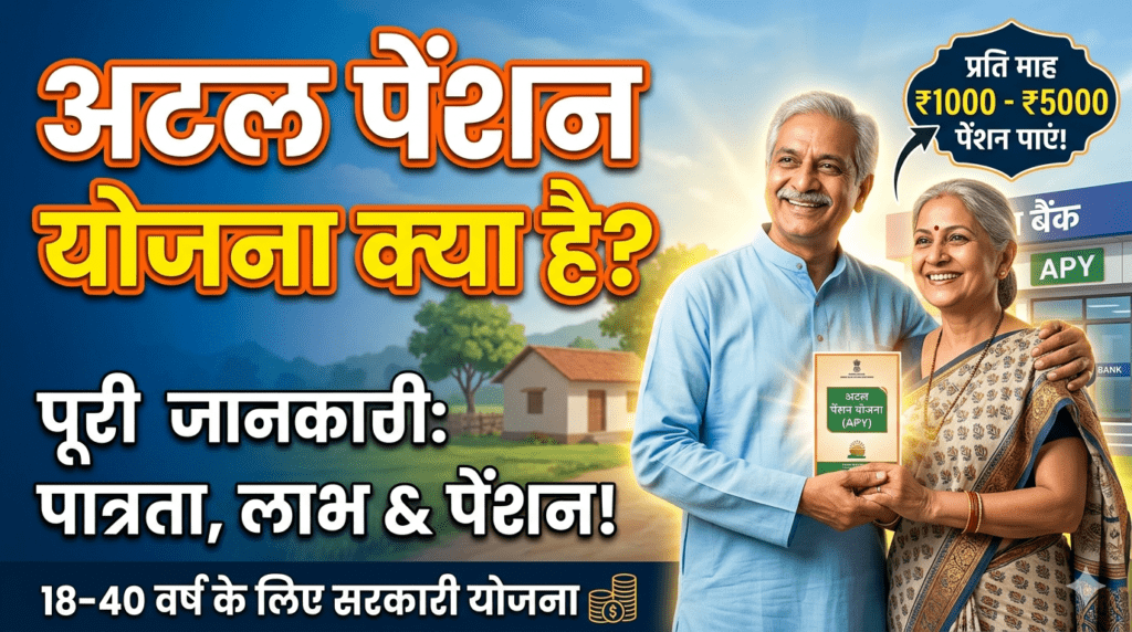 Atal Pension Yojana Kya Hai