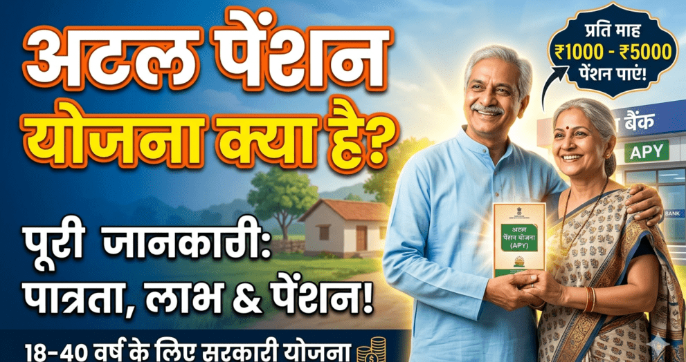 Atal Pension Yojana Kya Hai