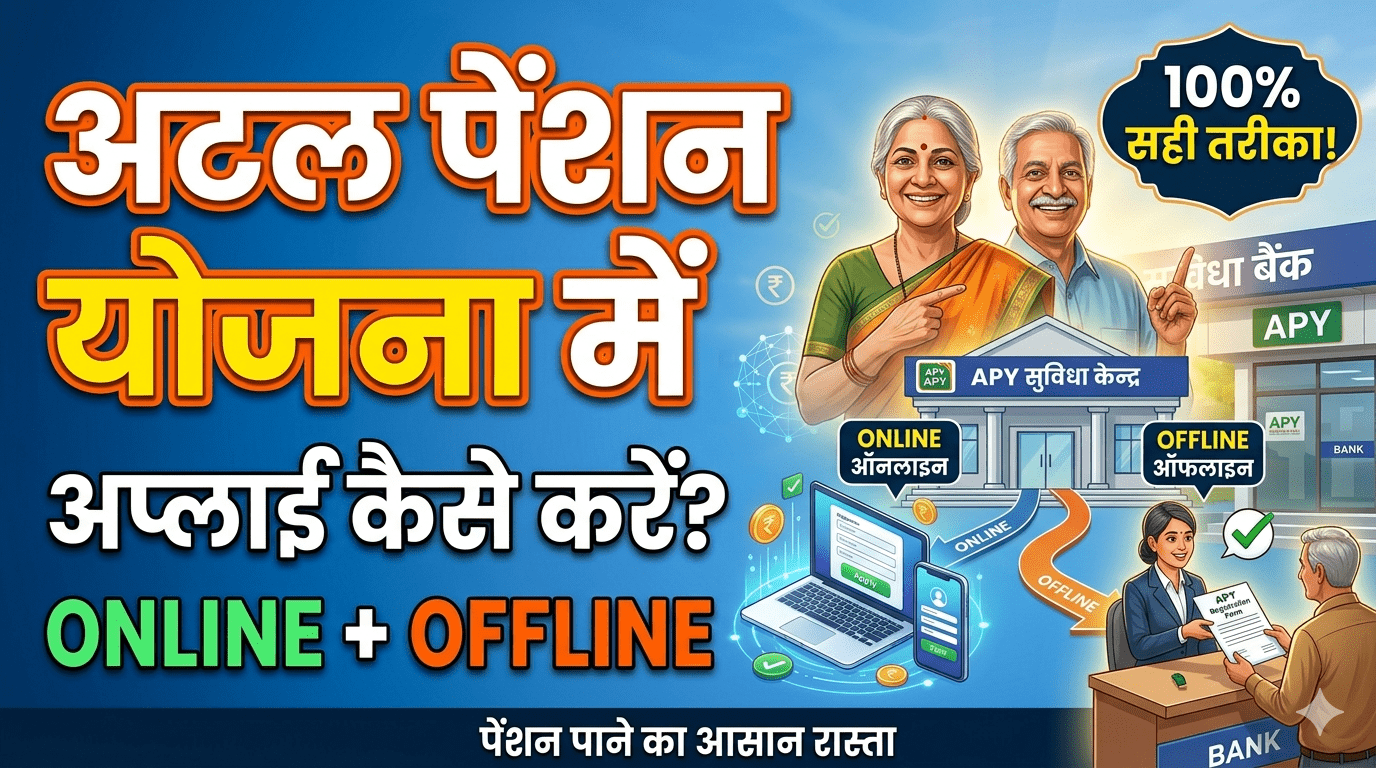 Atal Pension Yojana Me Apply Kaise Kare (Online + Offline)