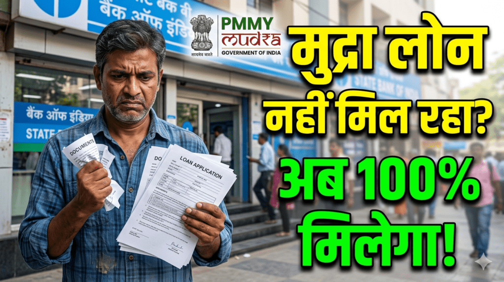 Mudra Loan Nahi Mil Raha Kya kare