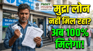 Mudra Loan Nahi Mil Raha Kya kare