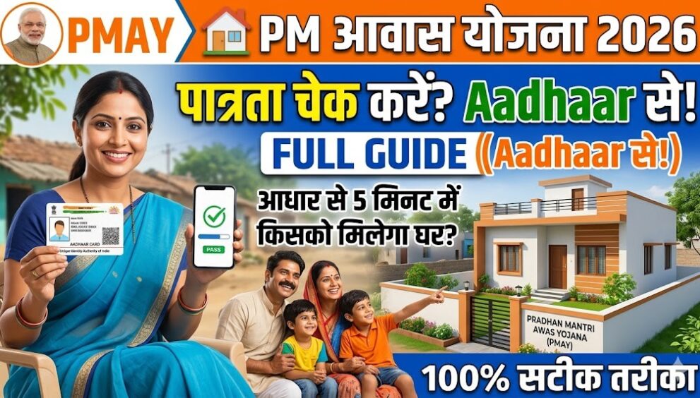 PM Awas Yojana Eligibility Check 2026