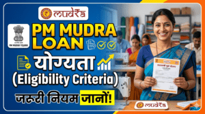 PM Mudra Loan Ke Liye Eligibility Criteria